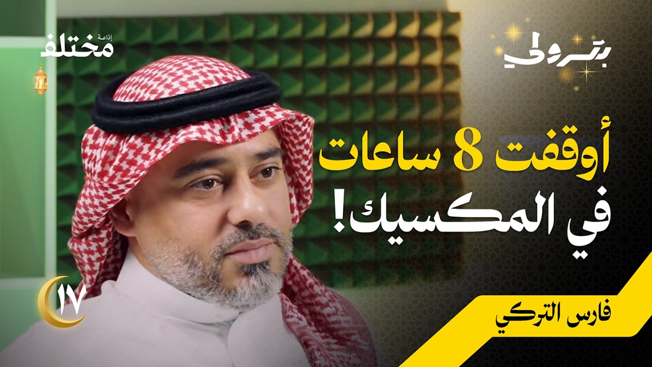 استقلت من شركتي وتقاعدت سنتين: 10 سنوات في إدارة المطاعم | بودكاست بترولي