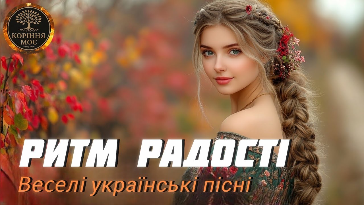 РИТМ РАДОСТІ | ВЕСЕЛІ УКРАЇНСЬКІ ПІСНІ