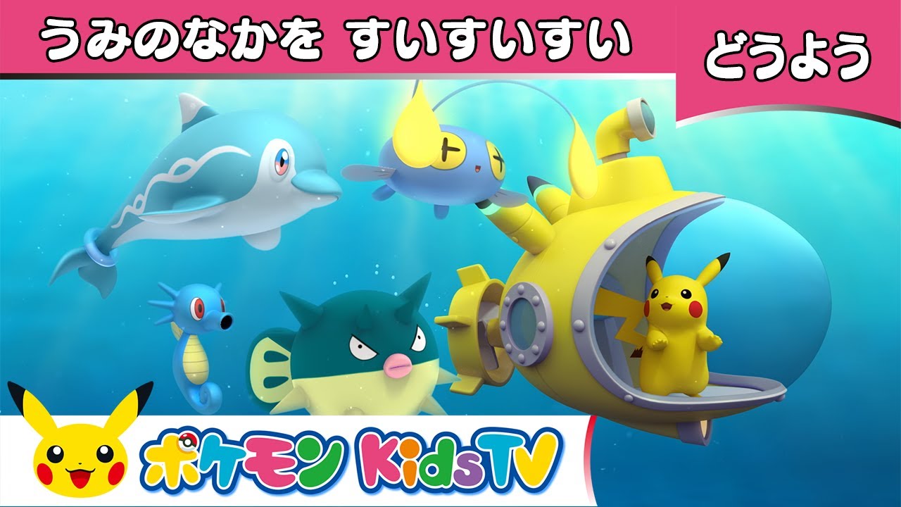【ポケモン公式】童謡「うみのなかをすいすいすい(A Sailor Went to Sea)」－ポケモン Kids TV【こどものうた】