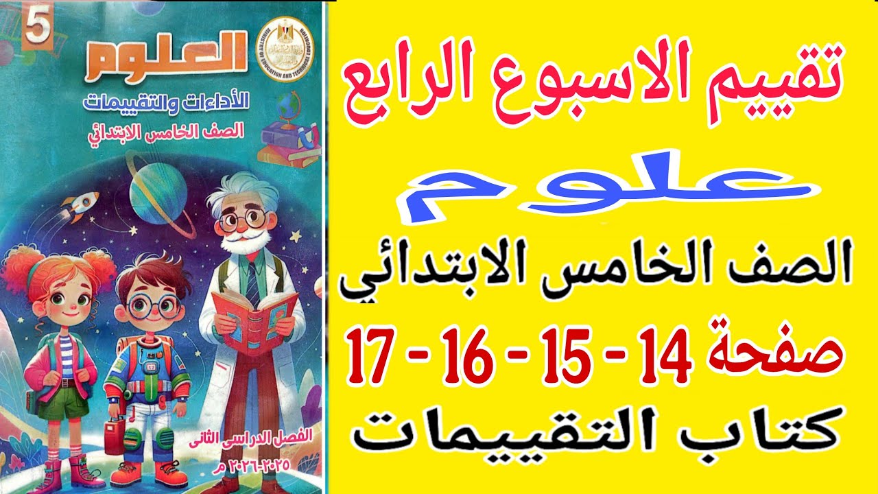 حل صفحة 14 - 15 - 16 - 17 كتاب التقييمات علوم للصف الخامس الابتدائي تقييم الاسبوع الرابع علوم خامسة