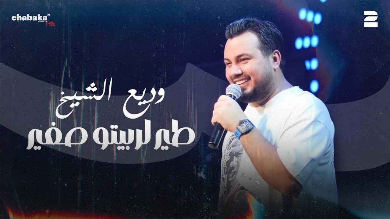 وديع الشيخ - طير لربيتو صغير | جديد 2025
