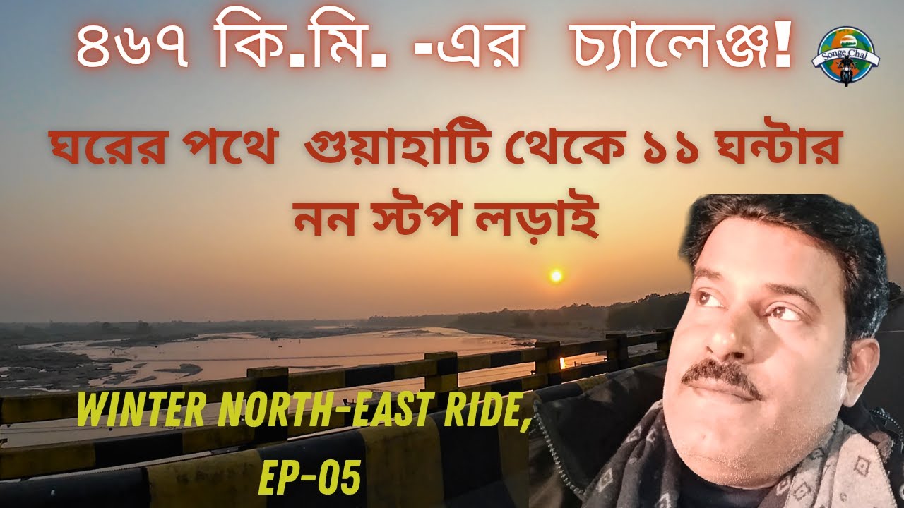 অবশেষে ঘরে ফেরার ৪৬৭ কিমি রাইডিং চ্যালেঞ্জ আসামের গুয়াহাটি থেকে !  WINTER NORTH -EAST ADVENTURE EP 5