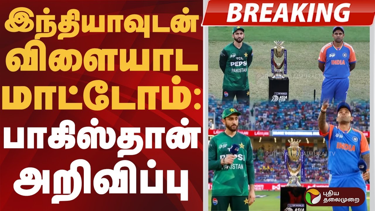 #BREAKING | இந்தியாவுடன் விளையாட மாட்டோம்: பாகிஸ்தான் அறிவிப்பு | #india | #pakistan | #cricket