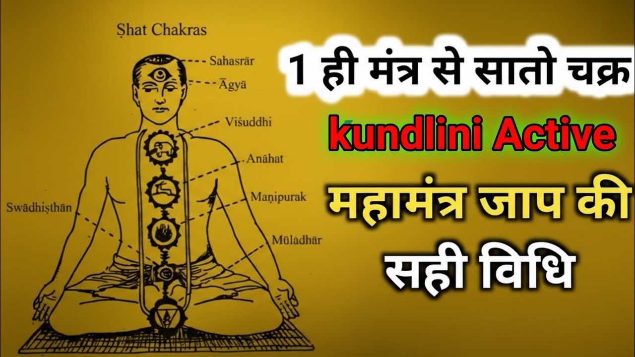 एक ही मंत्र से सभी कुंडलिनियों का जागरण || महामंत्र जप करने की सभी विधियाँ