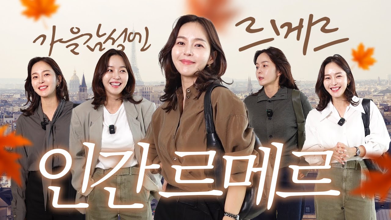 가을🍂🍁엔 르메르! 인간 르메르 16착 옷장에서 다 털었어요│르메르 직구 꿀팁