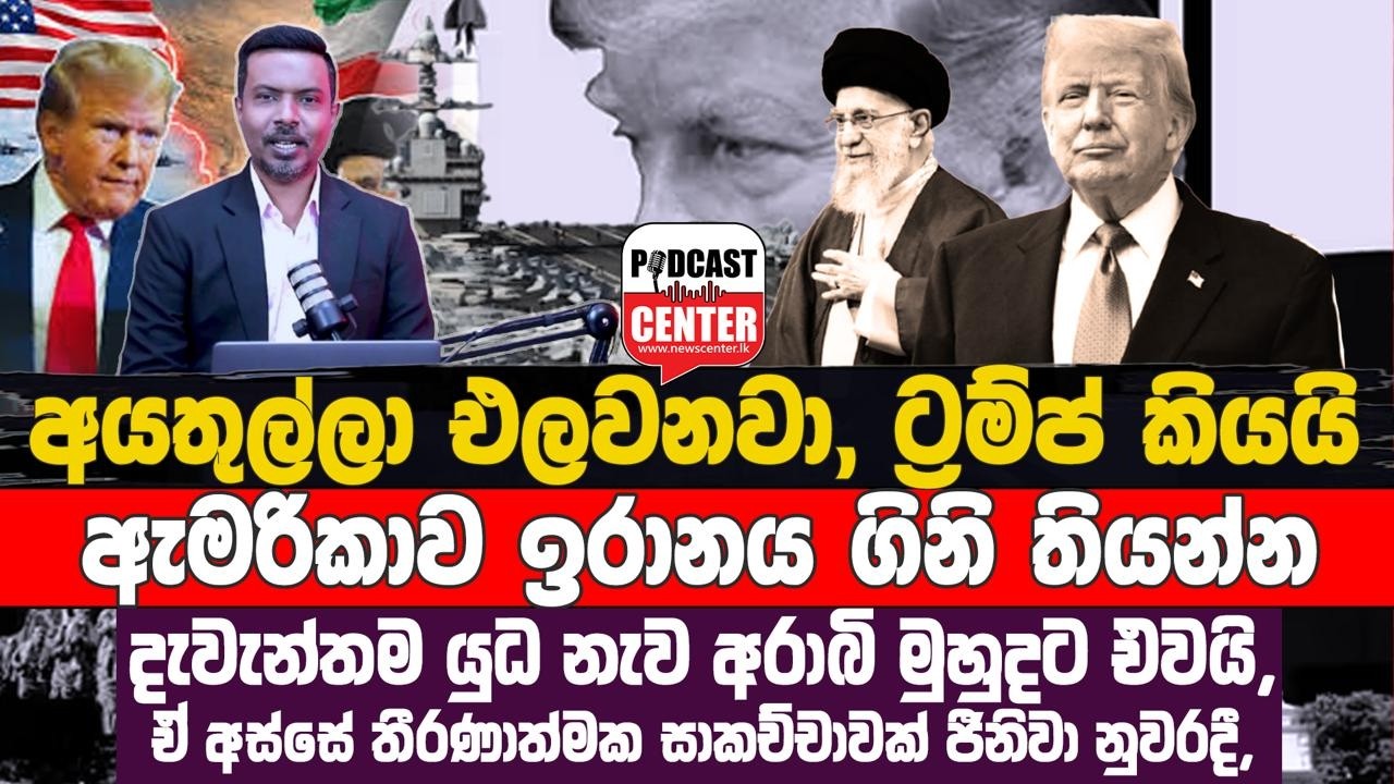 අයතුල්ලා එලවනවා, ට්‍රම්ප් කියයි- තීරණාත්මක සාකච්ඡාවක් ජීනිවා නුවරදී, මේක වැරදුණත් ආසියාව ගිනි ගනීද?