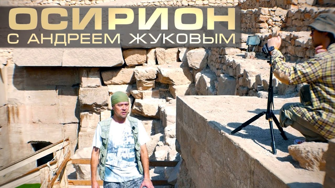 Египет: Осирион с Андреем Жуковым
