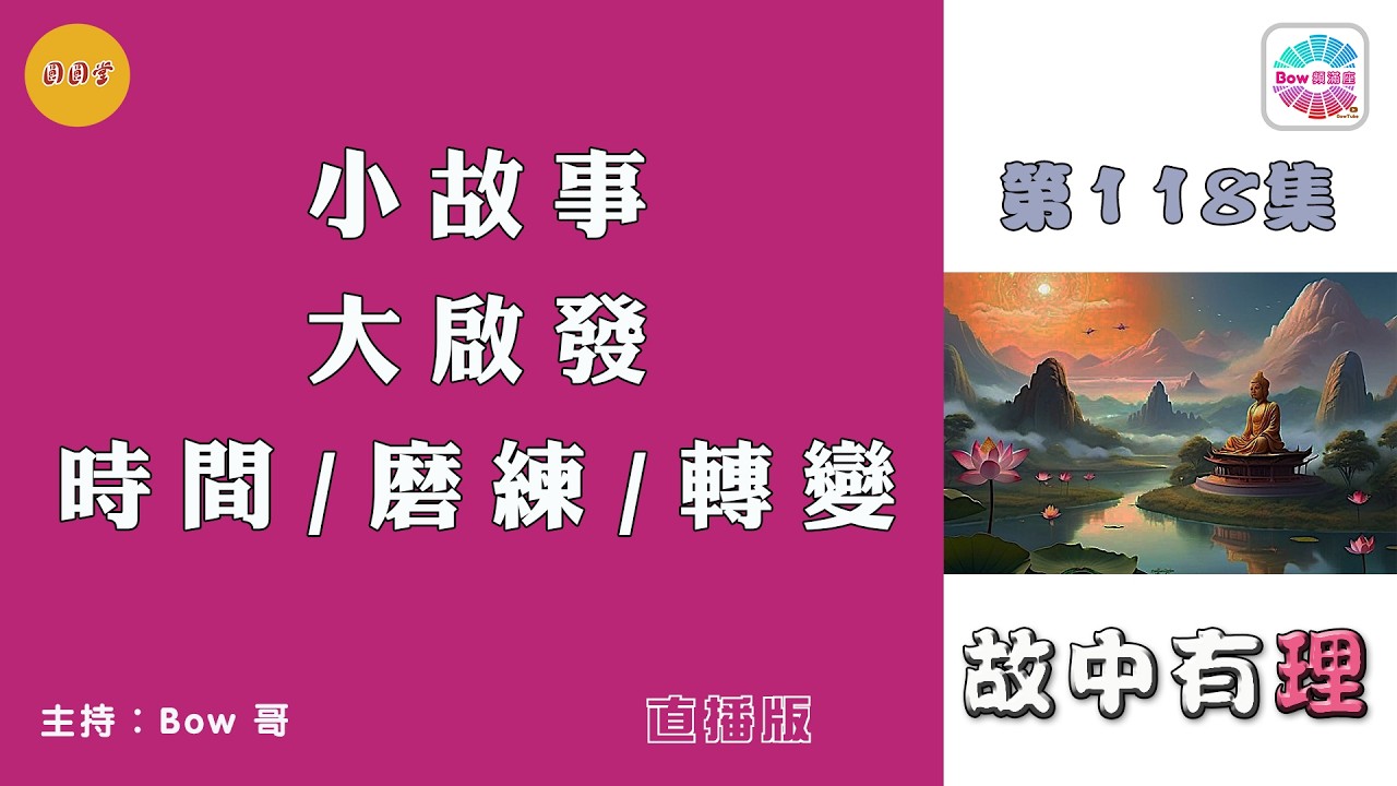 小故事大啟發，時間/磨練/轉變 - 故中有理. Time/Training/Transformation- The truth in the story (ep118) 直播版