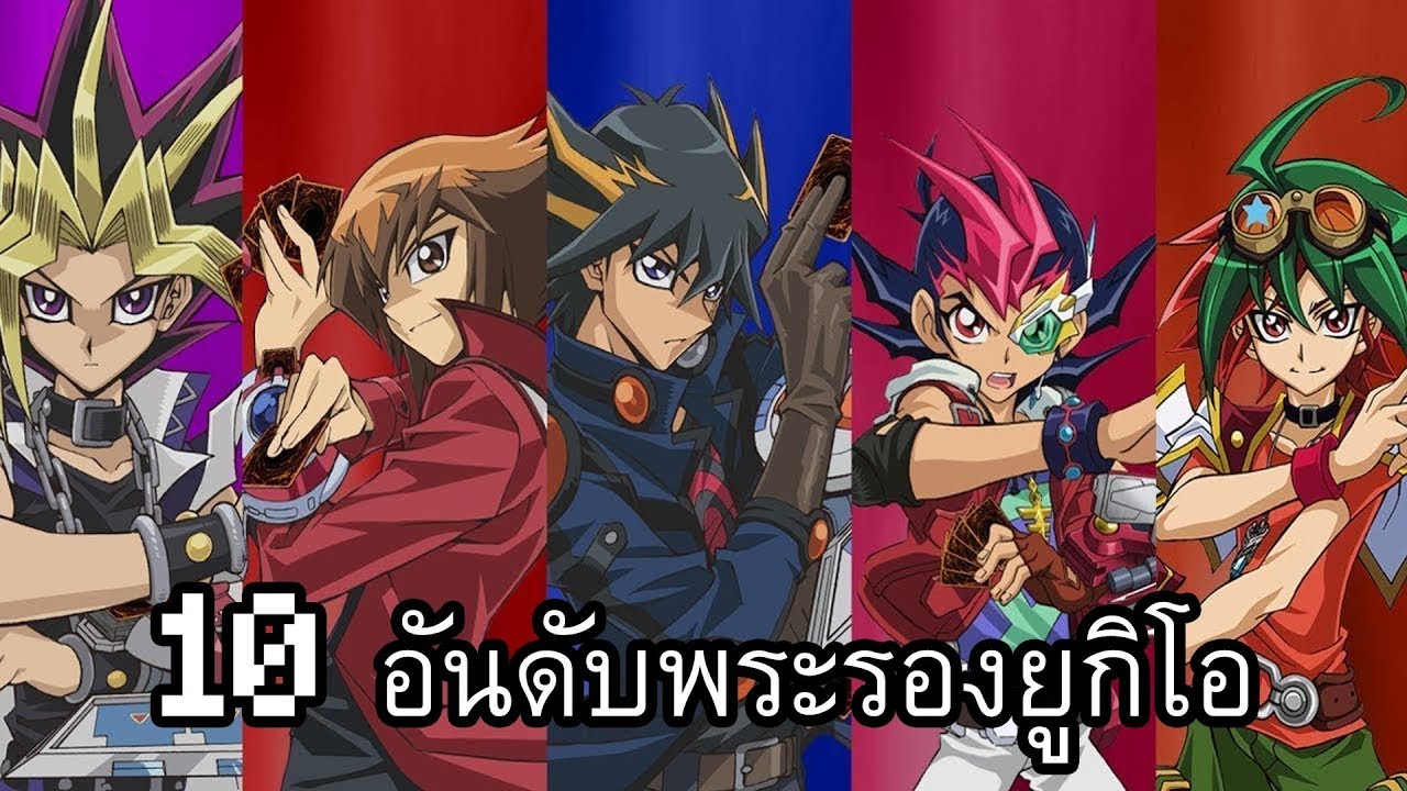 10 อันดับพระรองยูกิโอ(ความเห็นส่วนตัว)