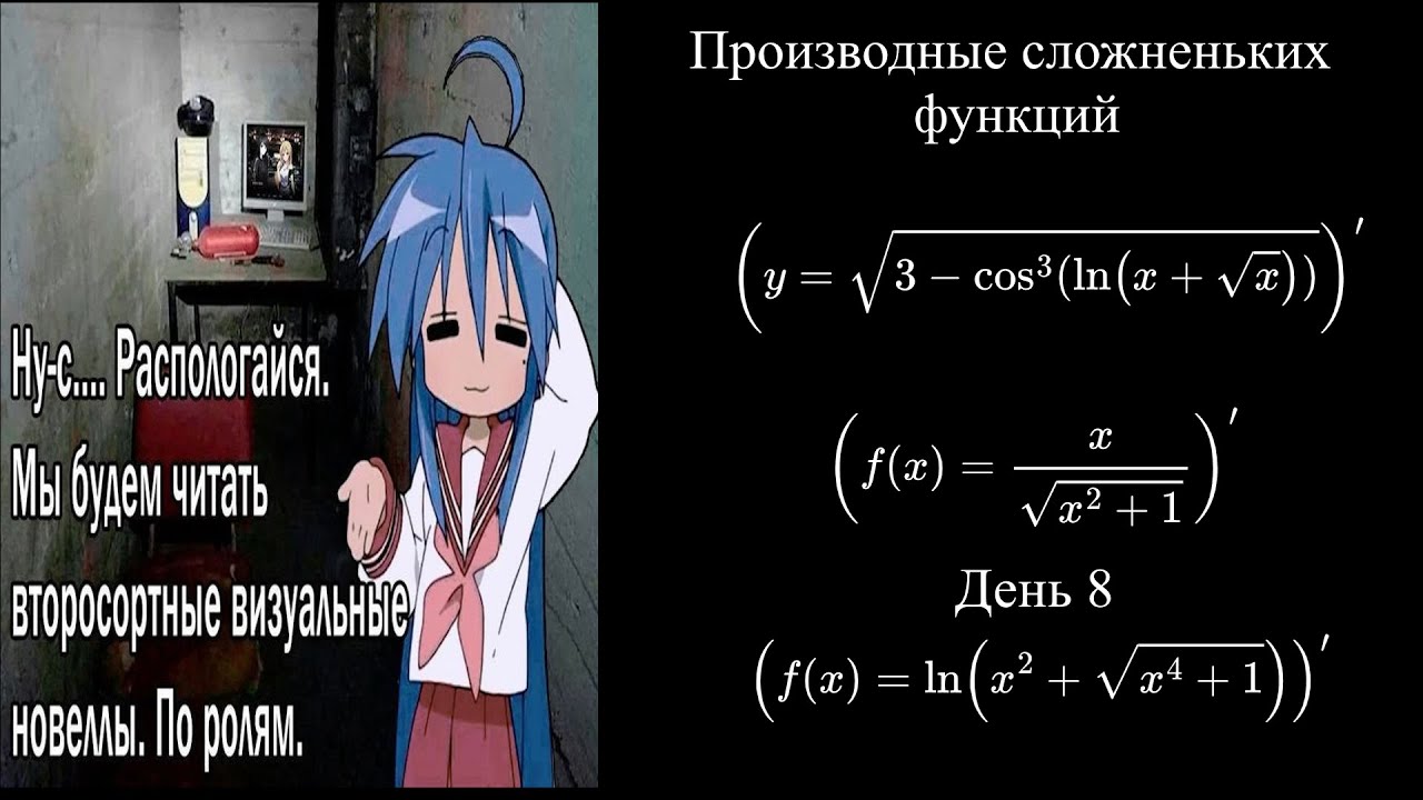 Что-то там математика, день 8. Производные сложненьких функций