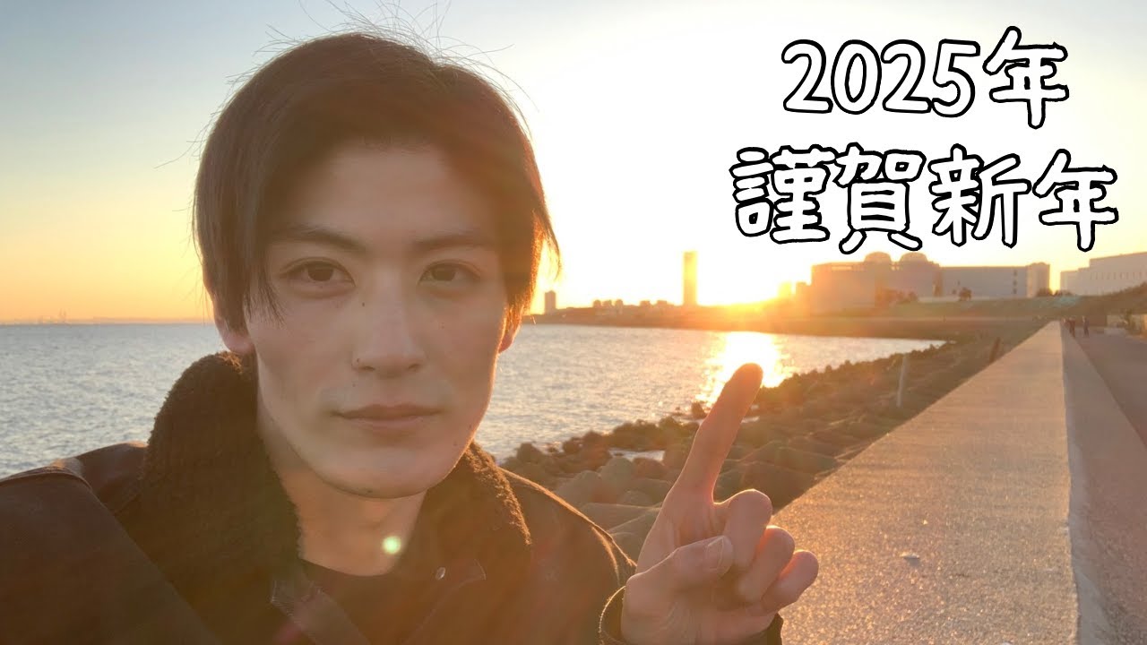 【ゲソぶらり旅】初日の出を拝みに行ってきた【2025】