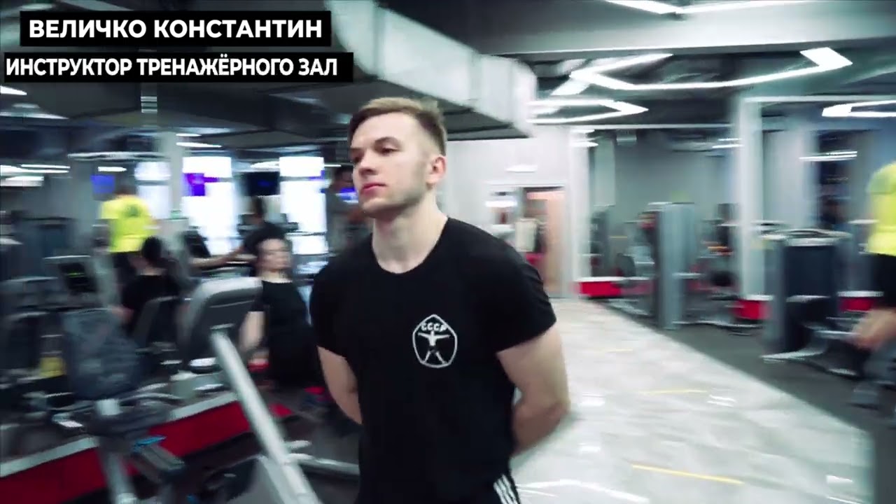 Константин Величко (инструктор тренажерного зала СССР Солнцево)