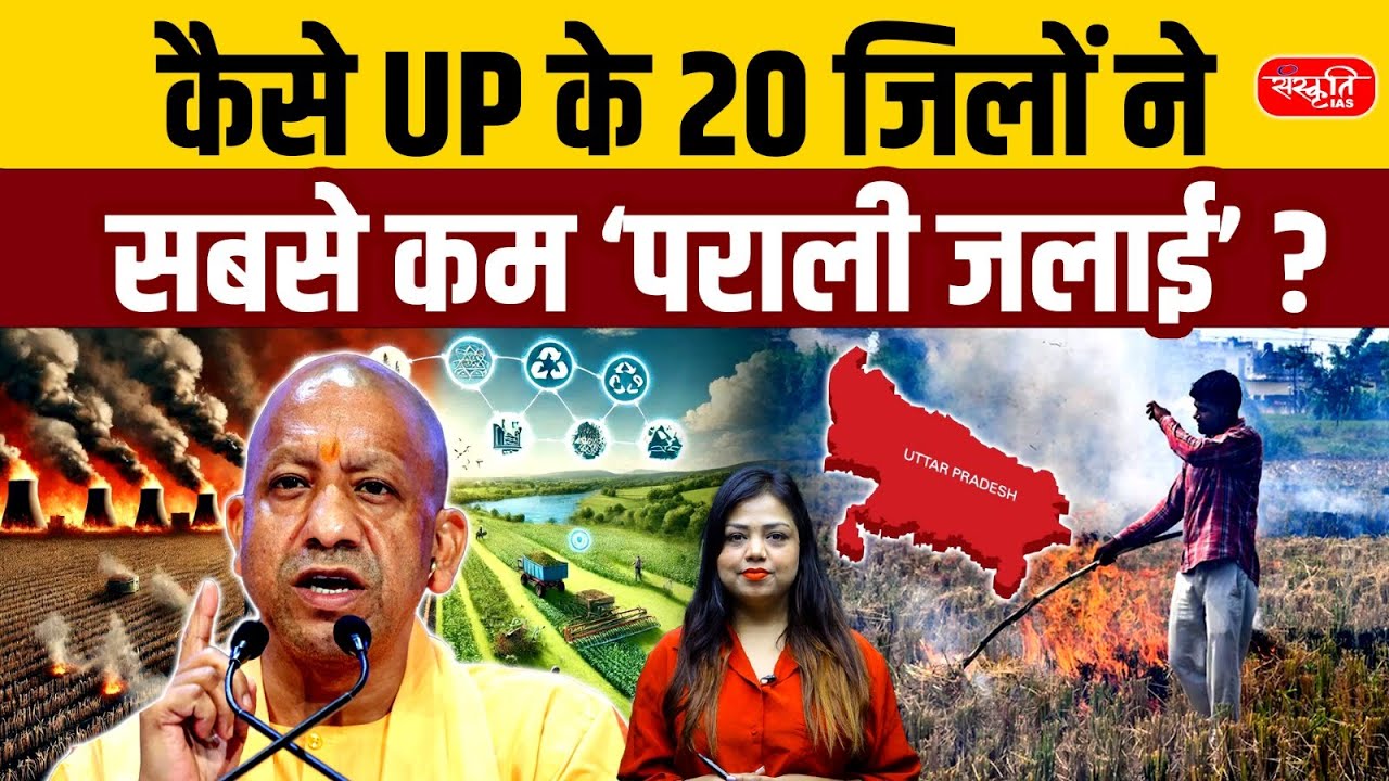 How 20 UP Districts Cut Stubble Burning | Big Drop in Farm Fire Cases | UP Model Explained