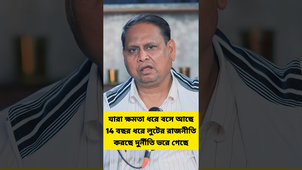 যারা ক্ষমতা ধরে বসে আছে 14 বছর ধরে লুটের রাজনীতি করছে দুর্নীতি ভরে গেছে 