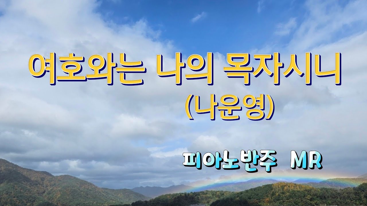 여호와는  나의  목자시니 (나운영 )  Eb  Key  피아노반주   MR