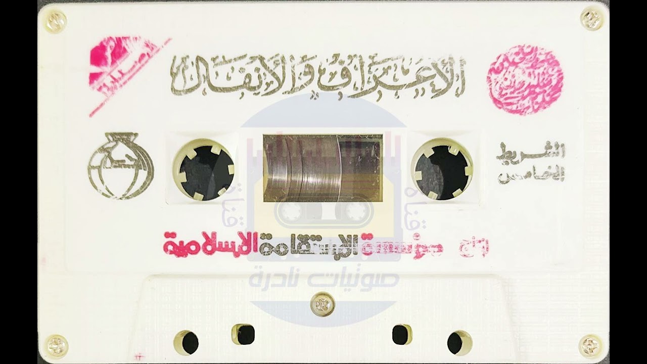 الأعراف والأنفال I لأول مرة على اليوتيوب | مصحف المحيسني 1412 - 1413