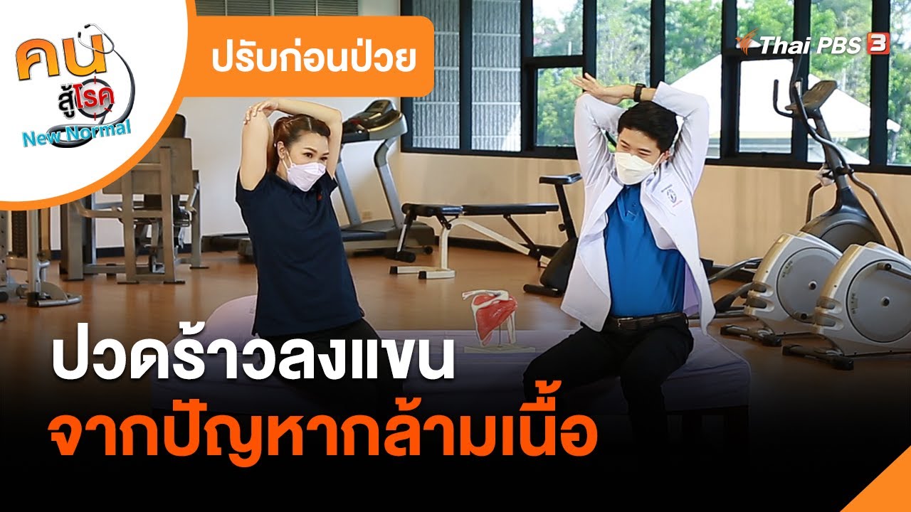 ปวดร้าวลงแขน จากปัญหากล้ามเนื้อ : ปรับก่อนป่วย