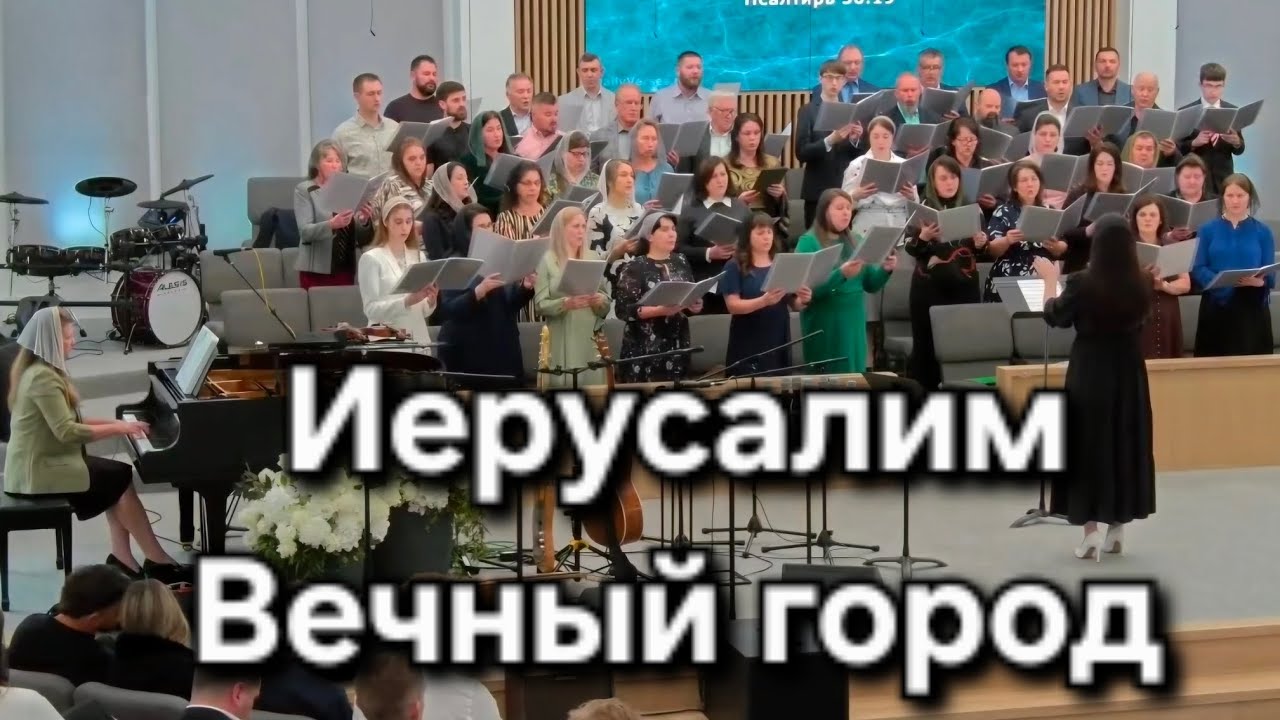 Иерусалим- Вечный город | Slavic Pentecost church of Spartanburg 