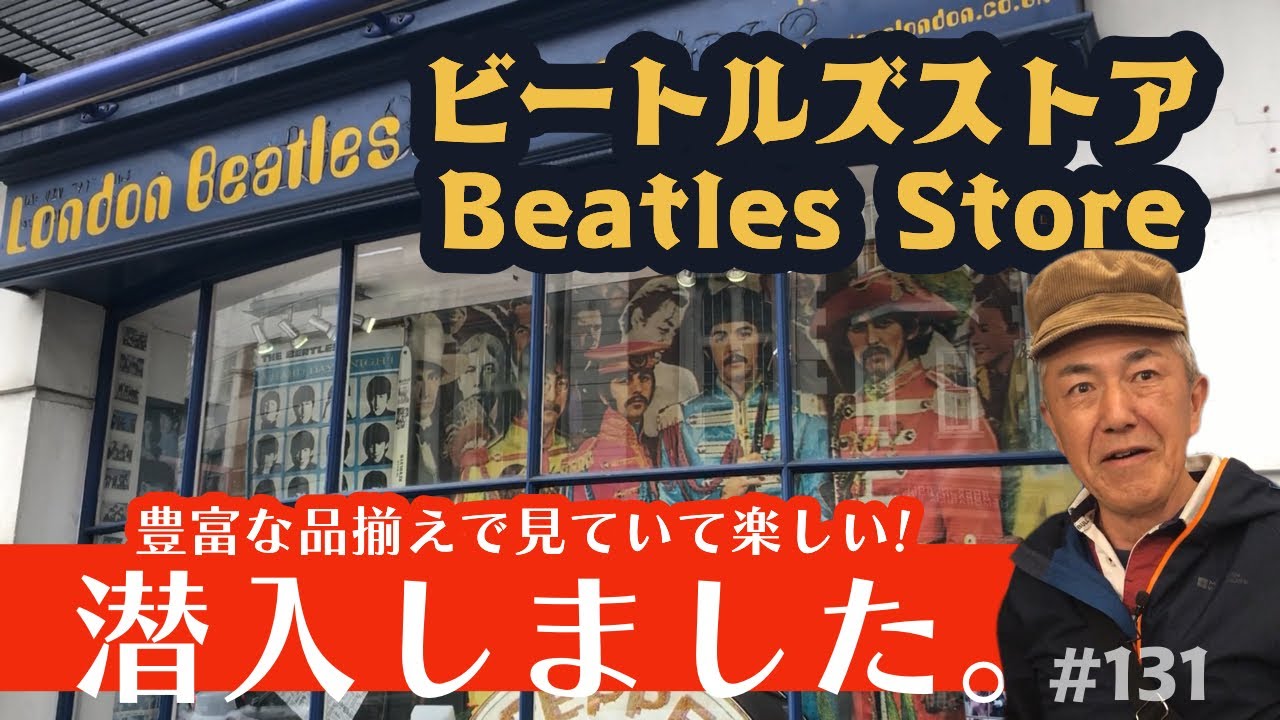 131. 豊富な品揃えで見ていて楽しい！　ビートルズストア / London Beatles Store / Baker Street【ロンドン/街歩き】