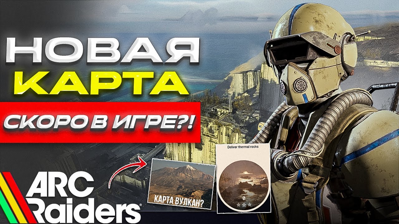 Новые карты в ARC Raiders ПОДТВЕРЖДЕНЫ! Разработчики рассказали о будущих обновлениях!