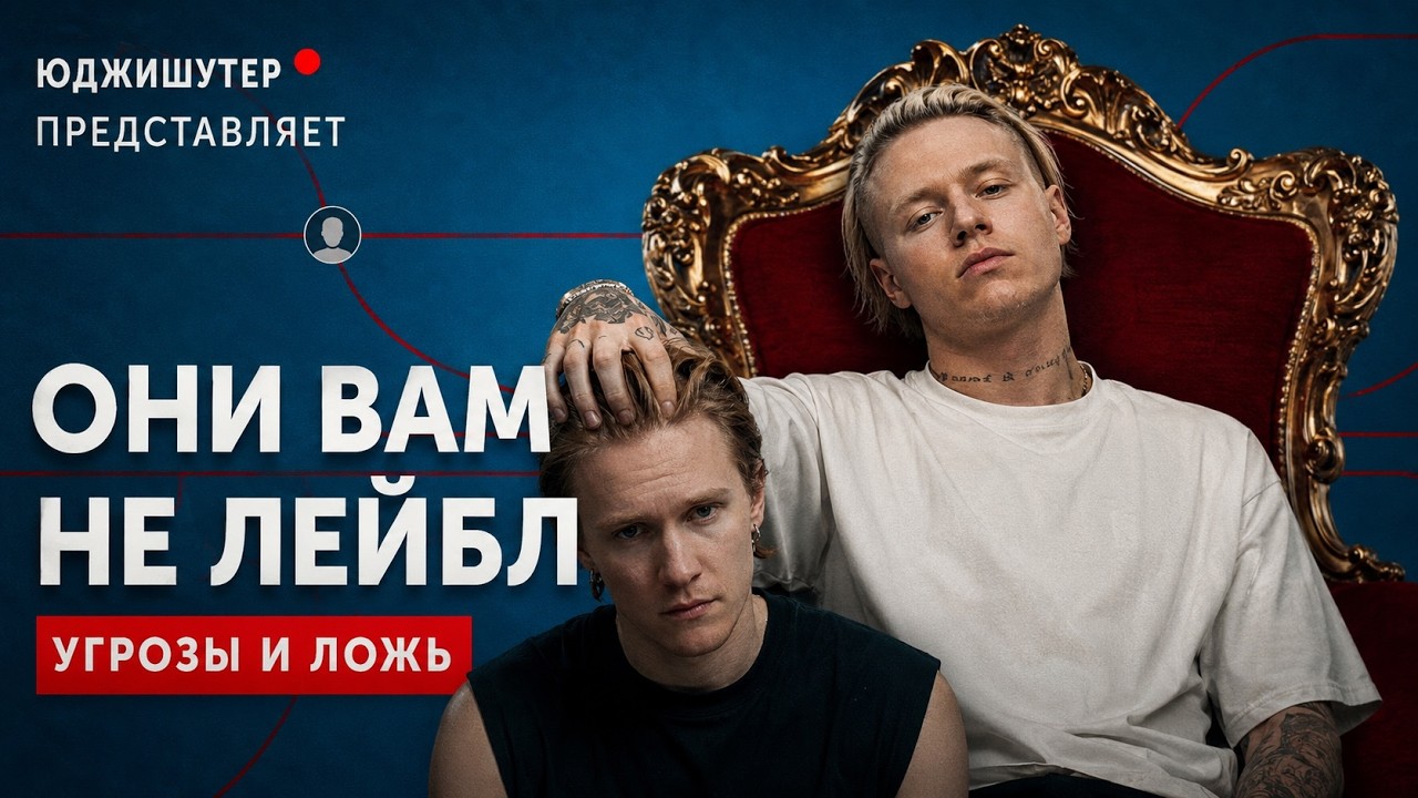 МНЕ УГРОЖАЮТ (лейбл)