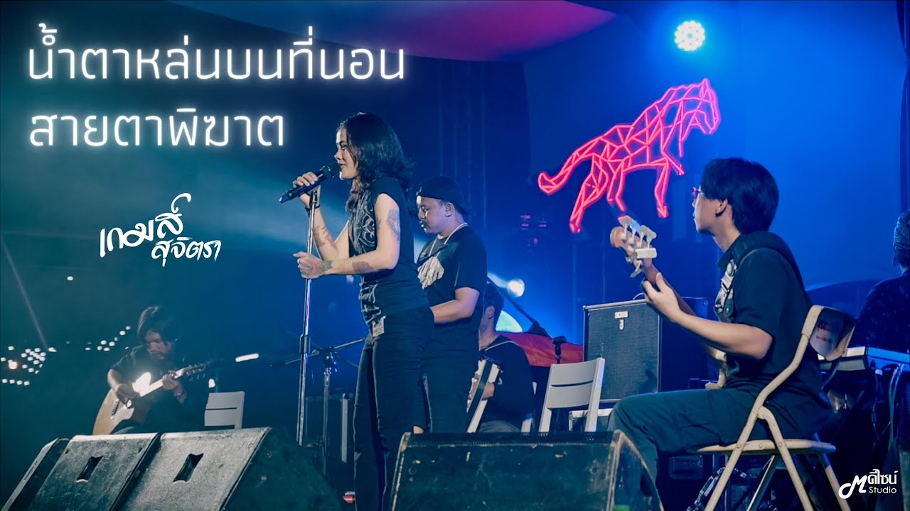 สายตาพิฆาต I น้ำตาหล่นบนที่นอน - เกมส์ สุจิตรา ตลาดใจ#3「Live version at ตลาดเมืองใหม่ by IQ」สุรินทร์
