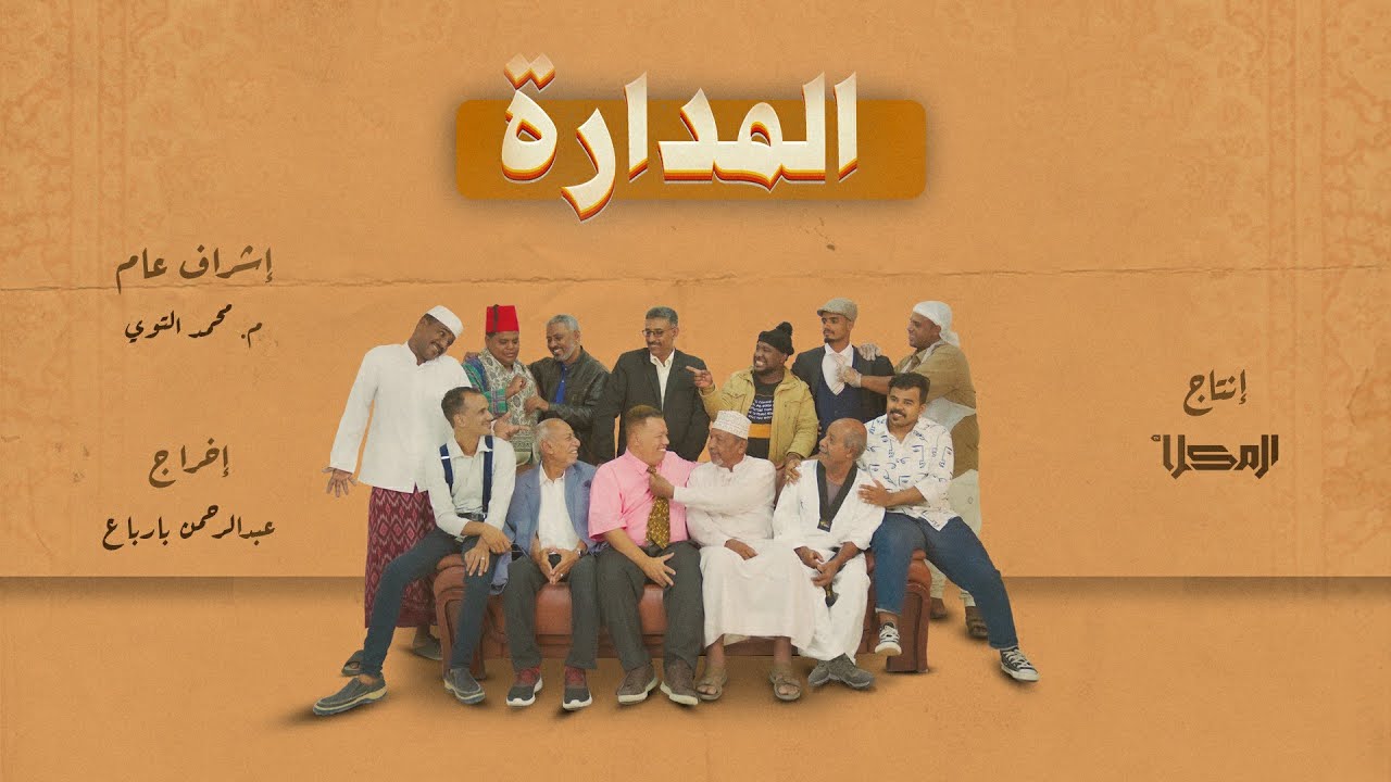 برومو تشويقي لمسلسل المدارة حصريا على #قناة_المكلا  4K | رمضان 2024