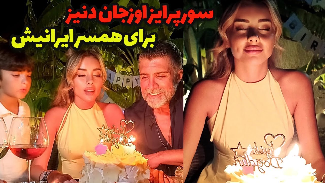 سمر دادگر: سورپرایز تولد سمر دادگر توسط اوزجان 🎂🎈