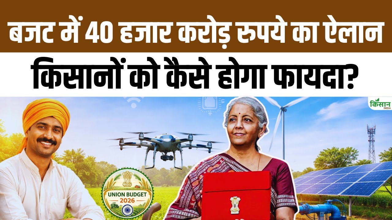 Budget 2026: ₹40,000 crore announced for Semiconductor Mission 2.0, making farming more hi-tech and affordable.