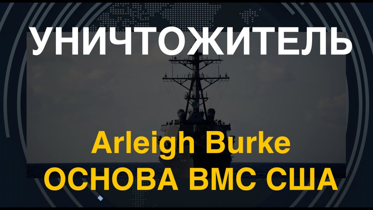Уничтожитель: Arleigh Burke – основа ВМС США