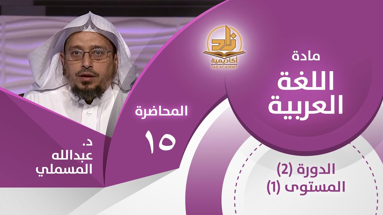 علامات الإعراب الفرعية - المحاضرة 15 - اللغة العربية - المستوى الأول 2 - د. عبدالله مسملي
