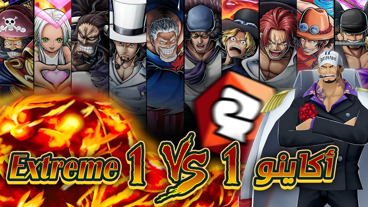 ون بيس باونتي رش / تجربة جميع الإكستريمات🤩ضد كلب الحمم أكاينو🔥/ One piece bounty rush