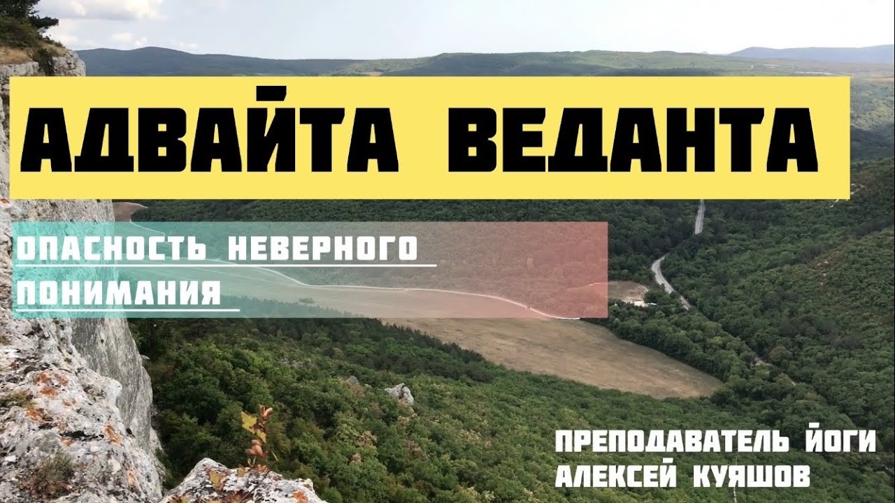 Опасность неверного понимания Адвайты Веданты. Алексей Куяшов