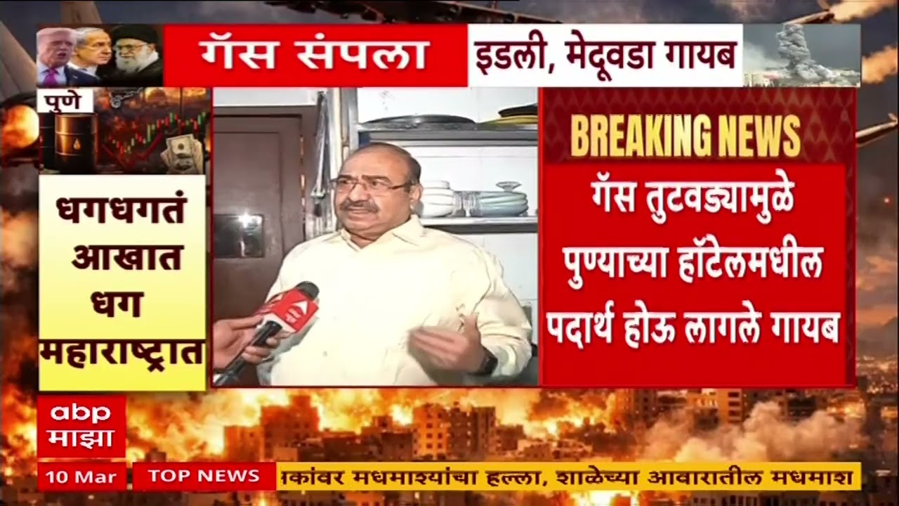 LPG Gas Update Pune : गॅस तुटवड्यामुळे पुण्याच्या हॉटेलमधील पदार्थ होऊ लागले गायब