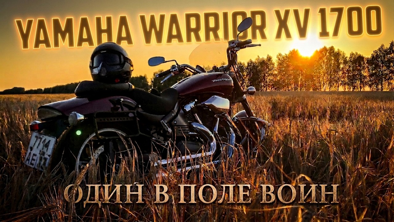 YAMAHA WARRIOR XV1700 - ONE LOVE! Обзор мотоцикла