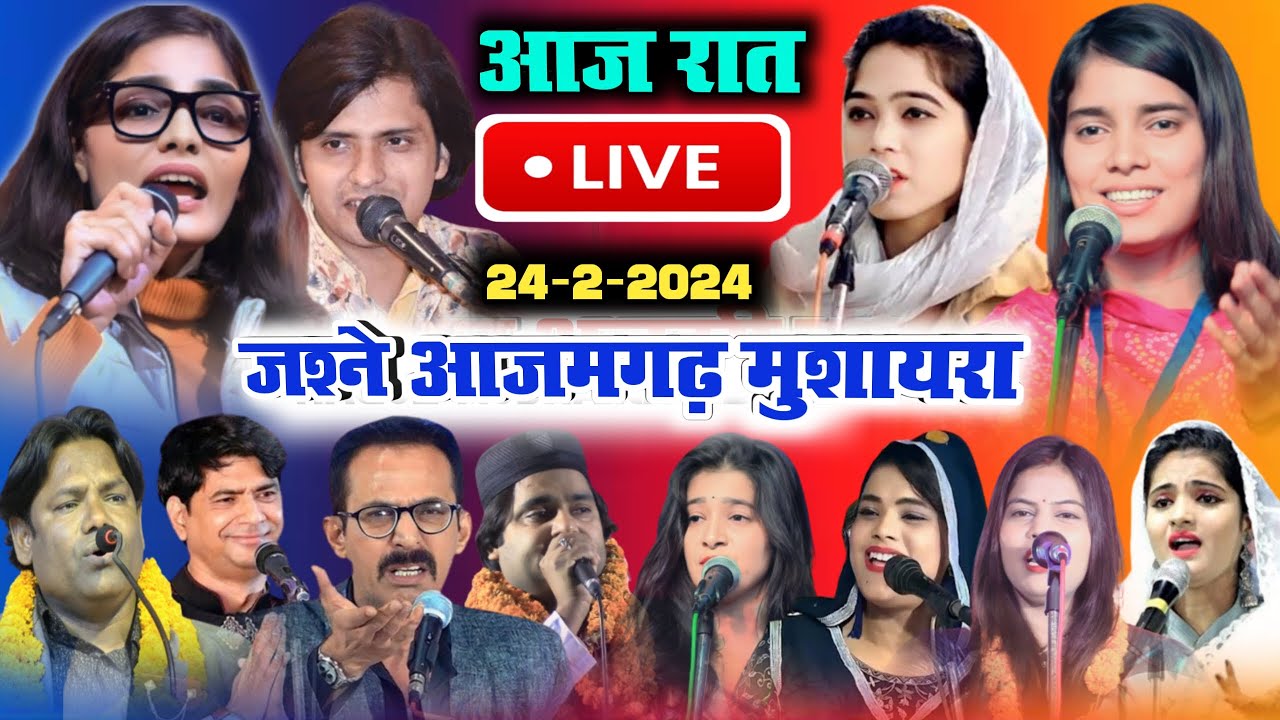 🛑Live जशने आजमगढ़ आल इण्डिया मुशायरा व कवि सम्मेलन | All India Mushaira Phoolpur Azamgarh Up