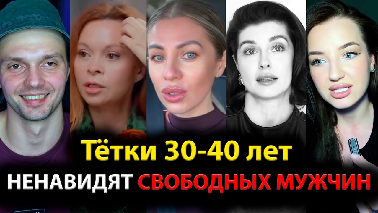 Тётки 30-40 лет НЕНАВИДЯТ СВОБОДНЫХ МУЖЧИН