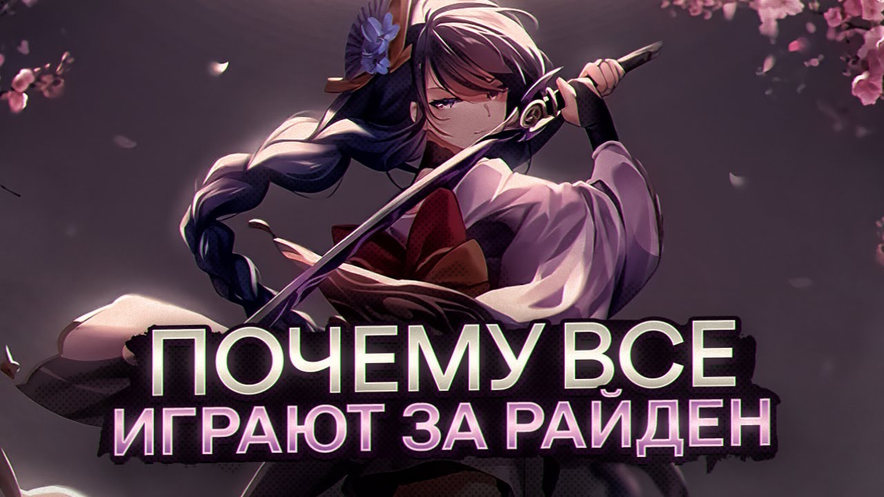 Почему ВСЕ ЛЮБЯТ Сёгуна? Genshin impact 4.3