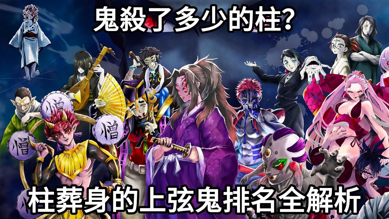 【鬼滅之刃】鬼sha了多少的柱？ | 上弦鬼獵殺柱完整排行榜！| 如果鬼是人類早就不懂si了幾回了！