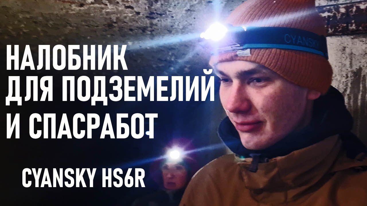 Налобный фонарь Cyansky HS6R для подземелий, спелеологии, спасработ налобник