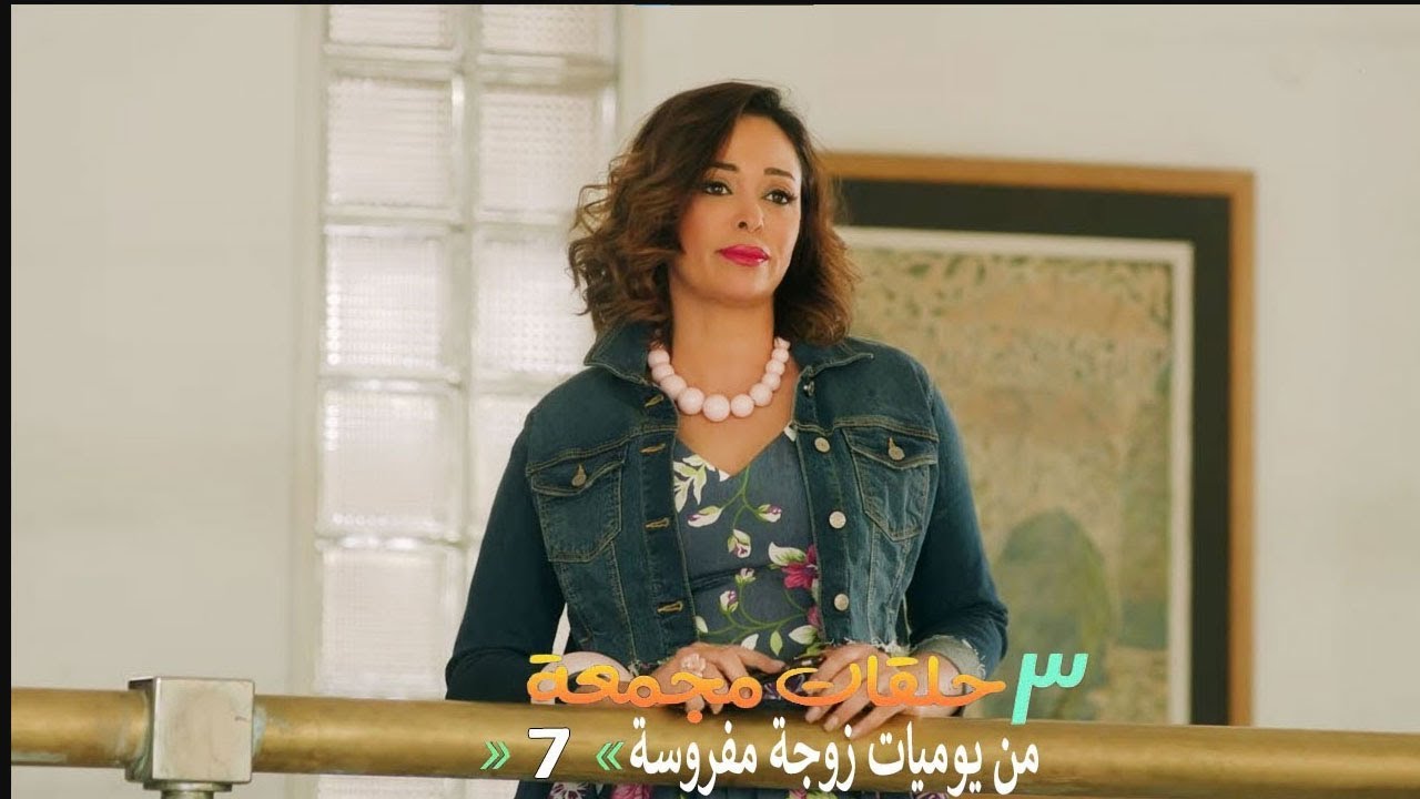 ٣ حلقات مجمعة من مسلسل يوميات زوجة مفروسة اوي | الحلقة 7 السابعة