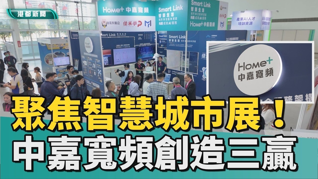 科技領航｜ 聚焦智慧城市展 中嘉集團以固網優勢創三贏