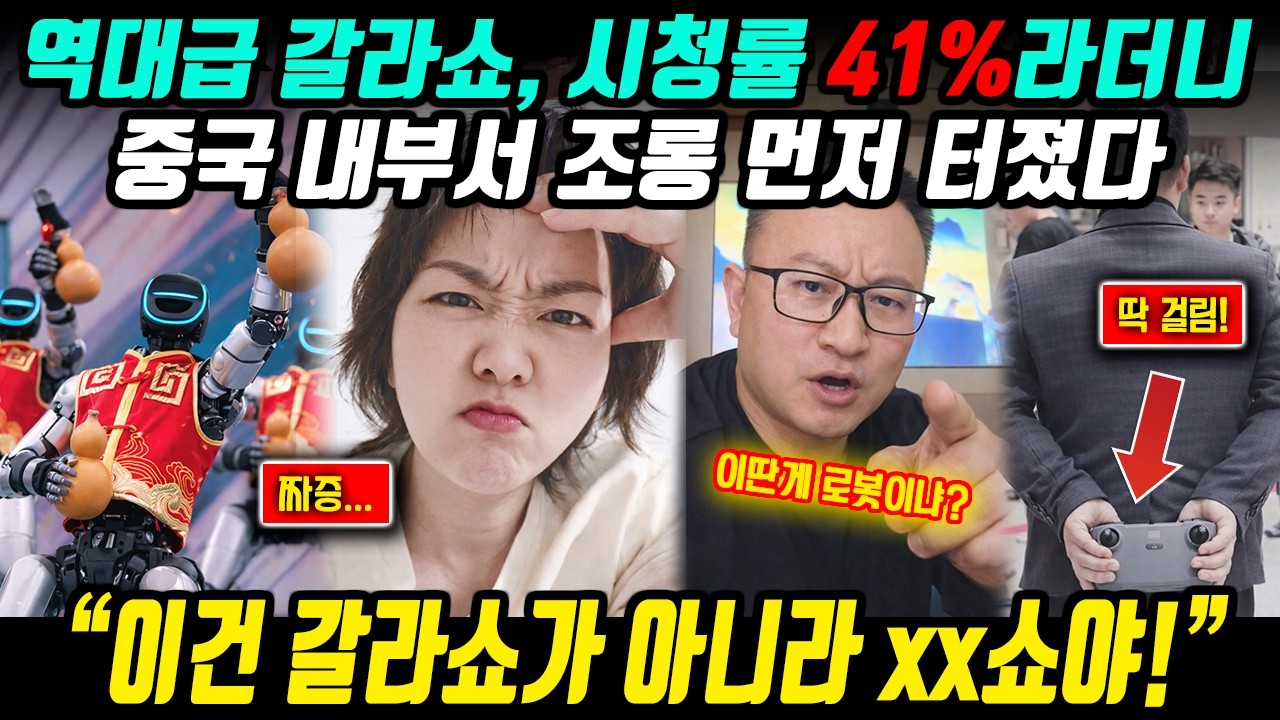 [중국이슈] 中 춘절 갈라쇼 굴욕… 홍보하다 자국민 먼저 돌아섰다 l 중국반응