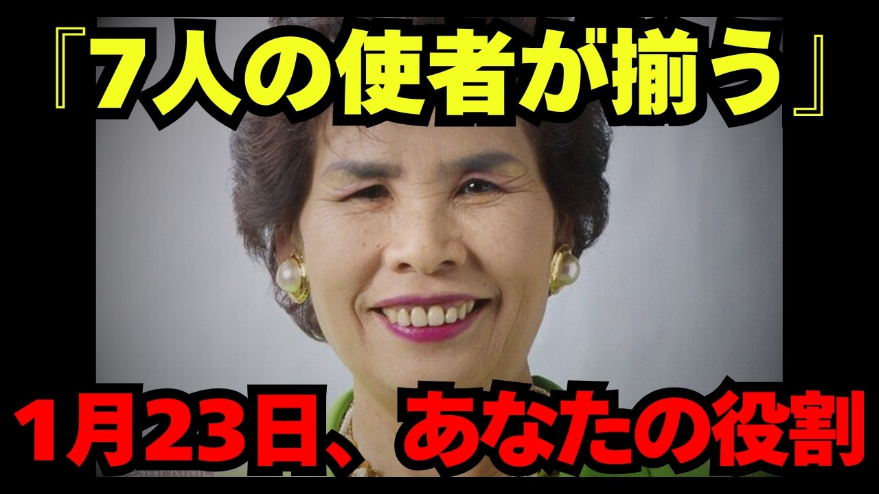 【あと4時間】宜保愛子が警告した2026年1月23日、7人の使者が揃う瞬間…あなたも既に