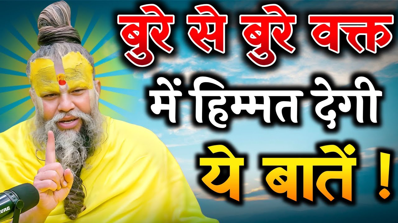 बुरे वक्त में हिम्मत देगी ये बातें | बुरा समय हो तो जरूर सुनें | Premanand ji maharaj pravachan 