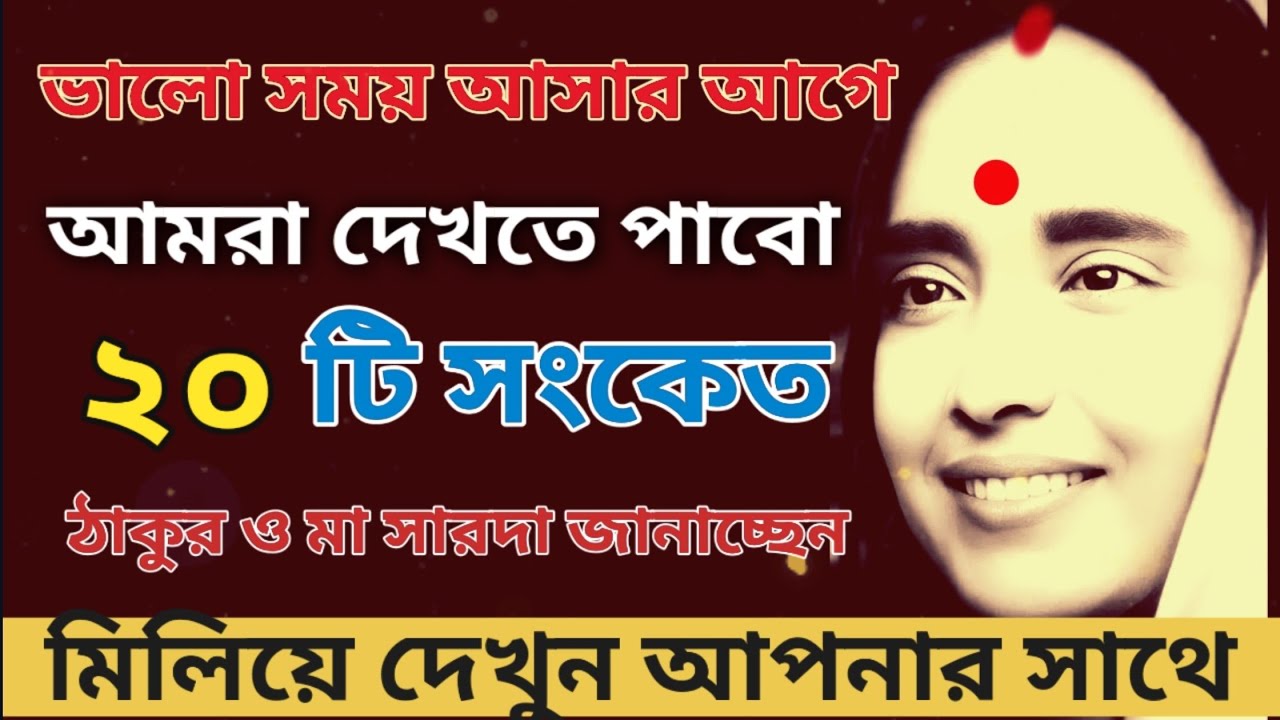 ভালো সময় আসার আগে মা সারদা ও শ্রীরামকৃষ্ণের দেখানো ২০টি সংকেত.... 
