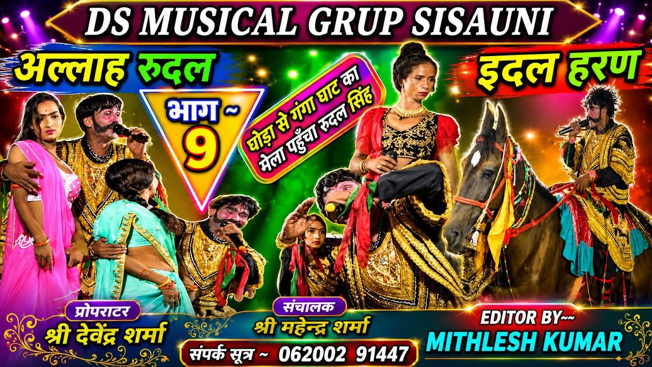 #ALLAH_RUDAL_NACH इदल हरण भाग ~ 9  कम्पनी ~ देवेंद्र शर्मा  #Viral_Nach #Maithili_Nach #short #viral