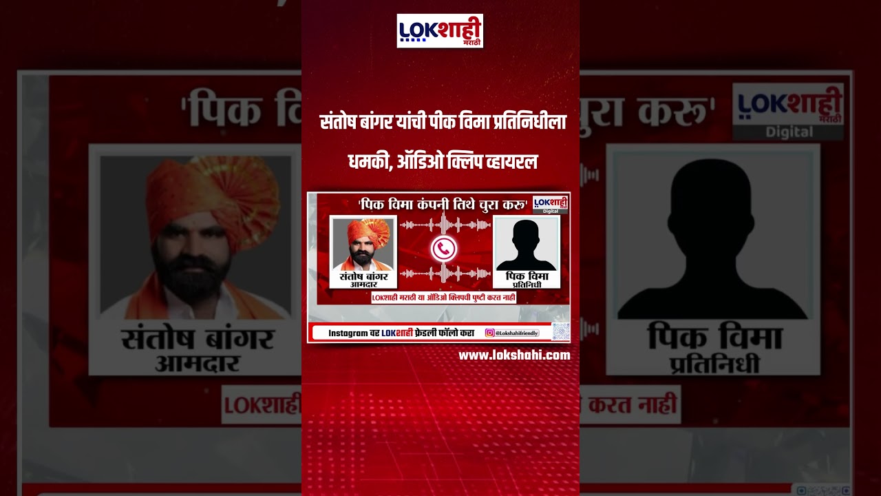 Santosh Bangar Audio Clip Viral: संतोष बांगर यांची पीक विमा प्रतिनिधीला धमकी, ऑडिओ क्लिप व्हायरल