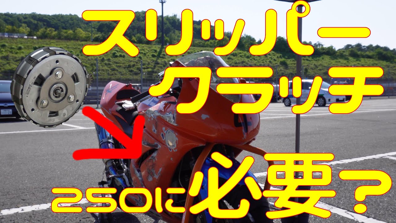 【検証】250にスリッパークラッチは必要なのか？【比較】