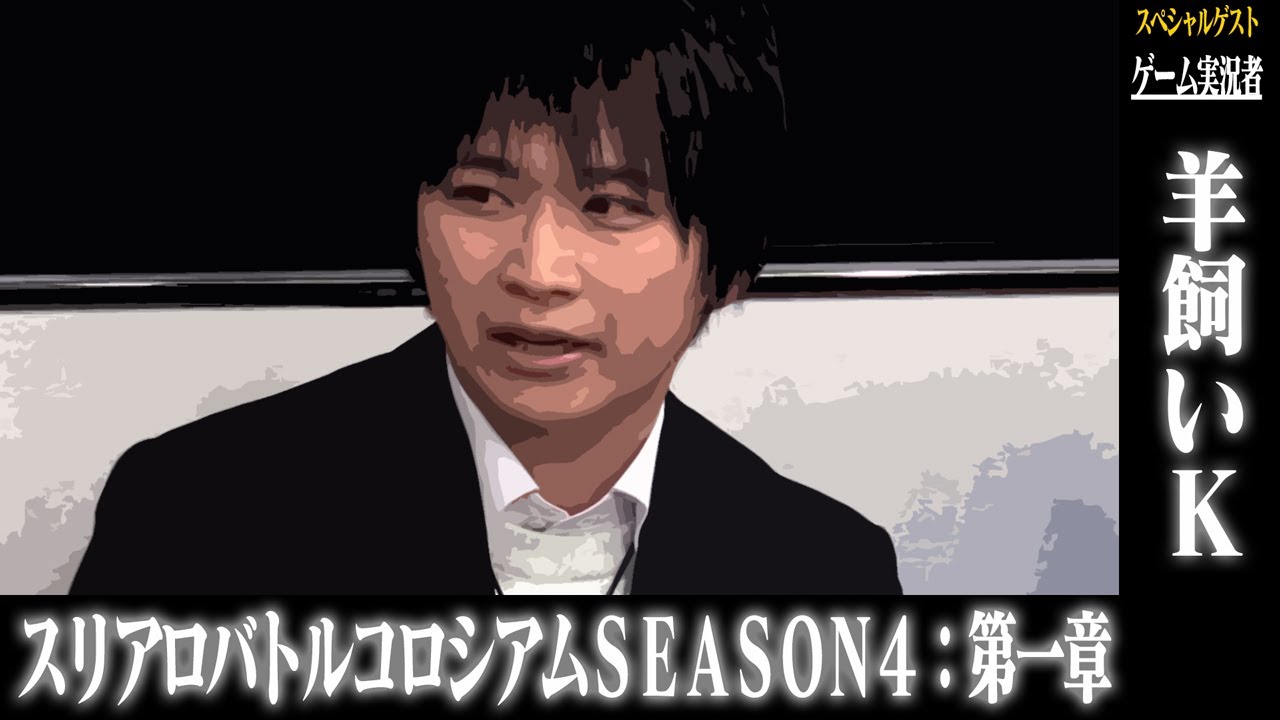 スリアロバトルコロシアム　ＳＥＡＳＯＮ４　第一章